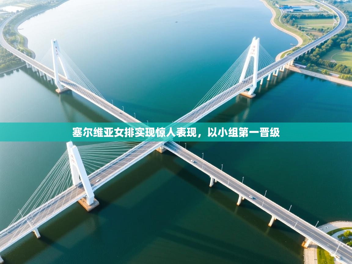 塞尔维亚女排实现惊人表现，以小组第一晋级  第2张