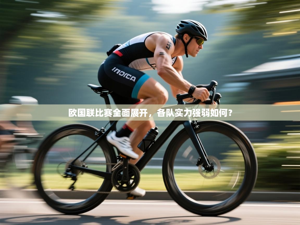 欧国联比赛全面展开，各队实力强弱如何？