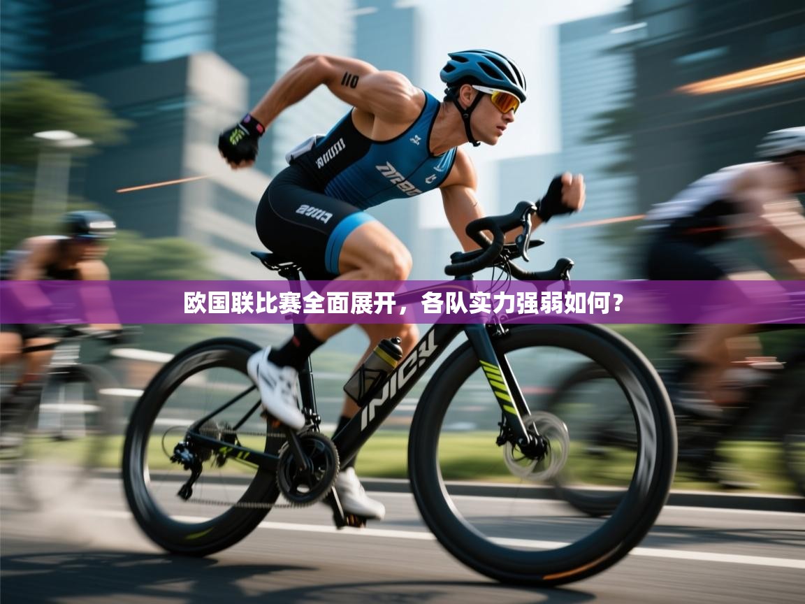 欧国联比赛全面展开，各队实力强弱如何？  第2张