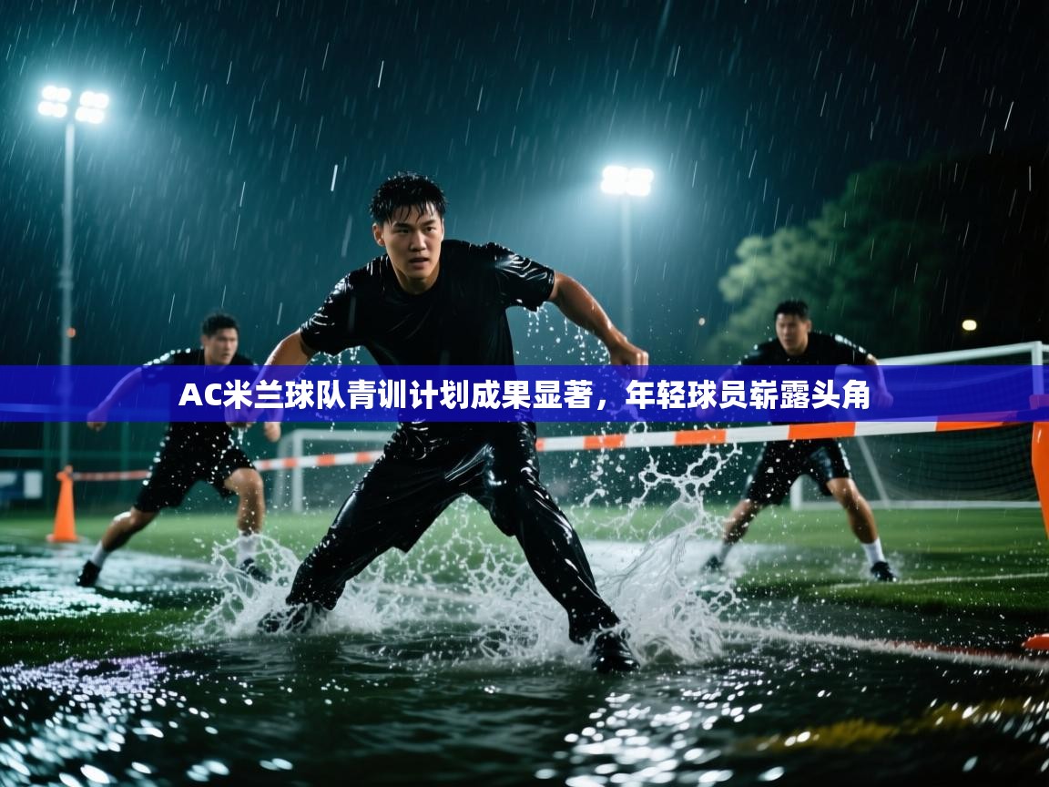 AC米兰球队青训计划成果显著，年轻球员崭露头角  第2张