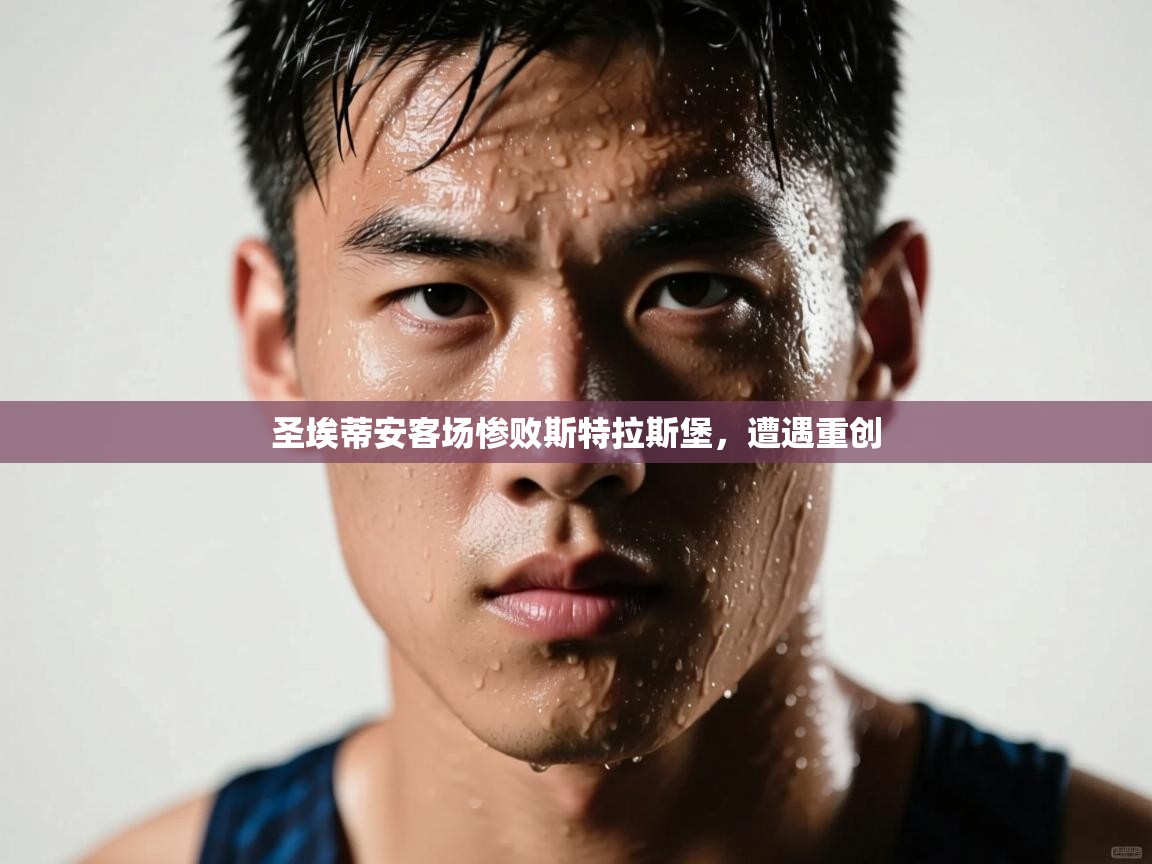 圣埃蒂安客场惨败斯特拉斯堡,遭遇重创 第1张