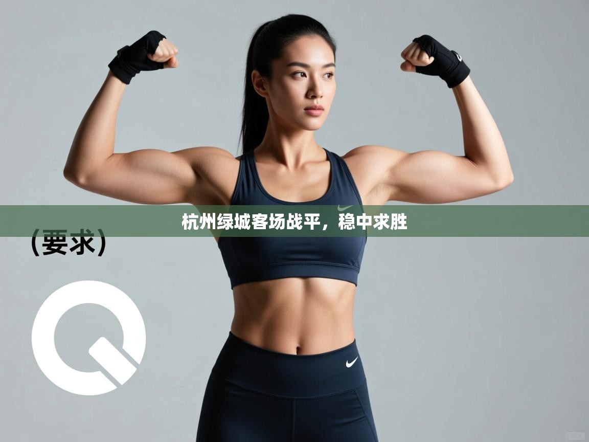 杭州绿城客场战平，稳中求胜