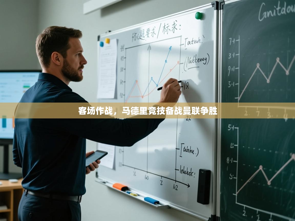 客场作战，马德里竞技备战曼联争胜