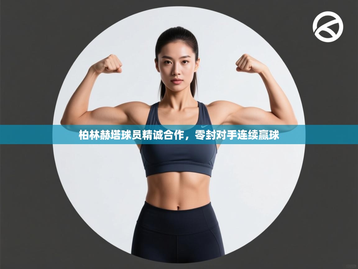 柏林赫塔球员精诚合作，零封对手连续赢球  第1张