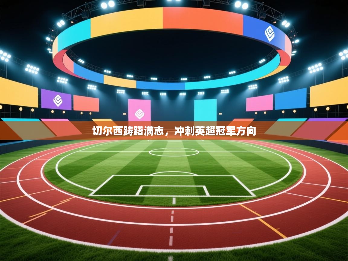 切尔西踌躇满志，冲刺英超冠军方向  第2张