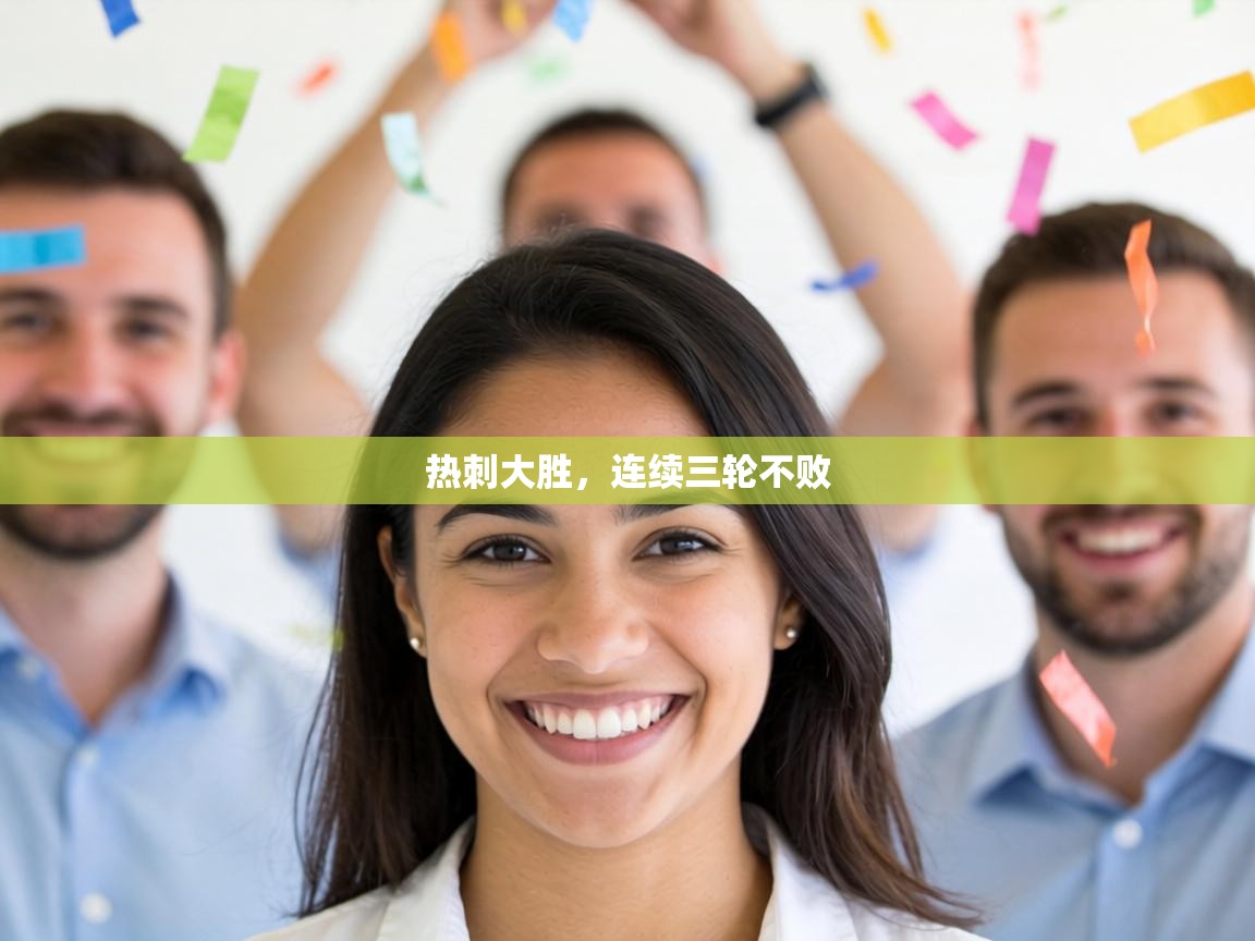 热刺大胜，连续三轮不败  第1张