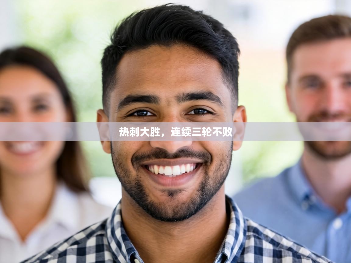 热刺大胜，连续三轮不败  第2张