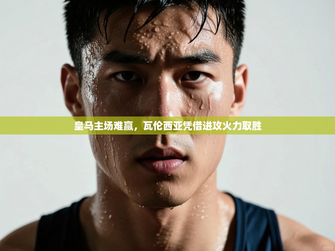 皇马主场难赢，瓦伦西亚凭借进攻火力取胜  第1张