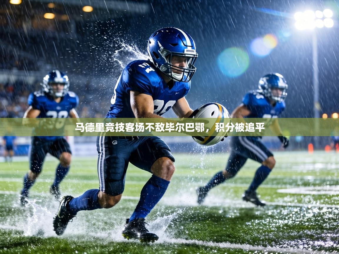 马德里竞技客场不敌毕尔巴鄂，积分被追平