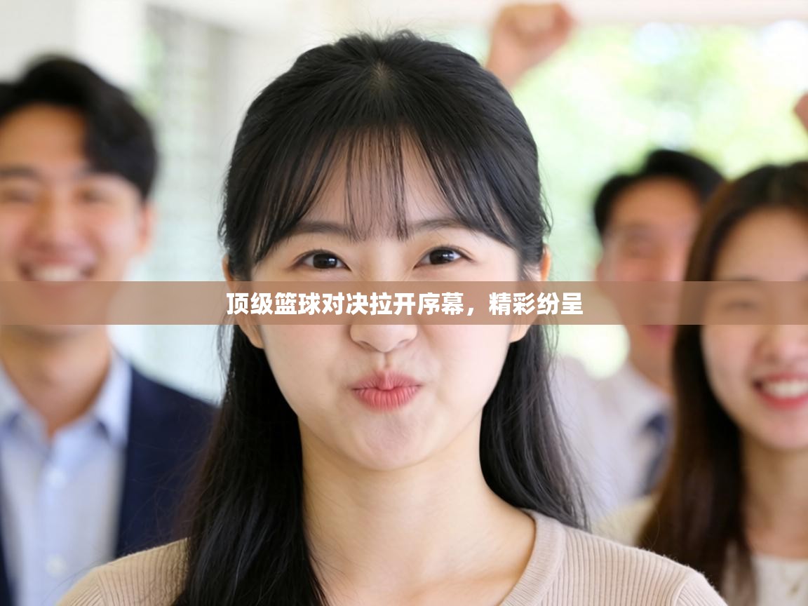 顶级篮球对决拉开序幕，精彩纷呈  第2张