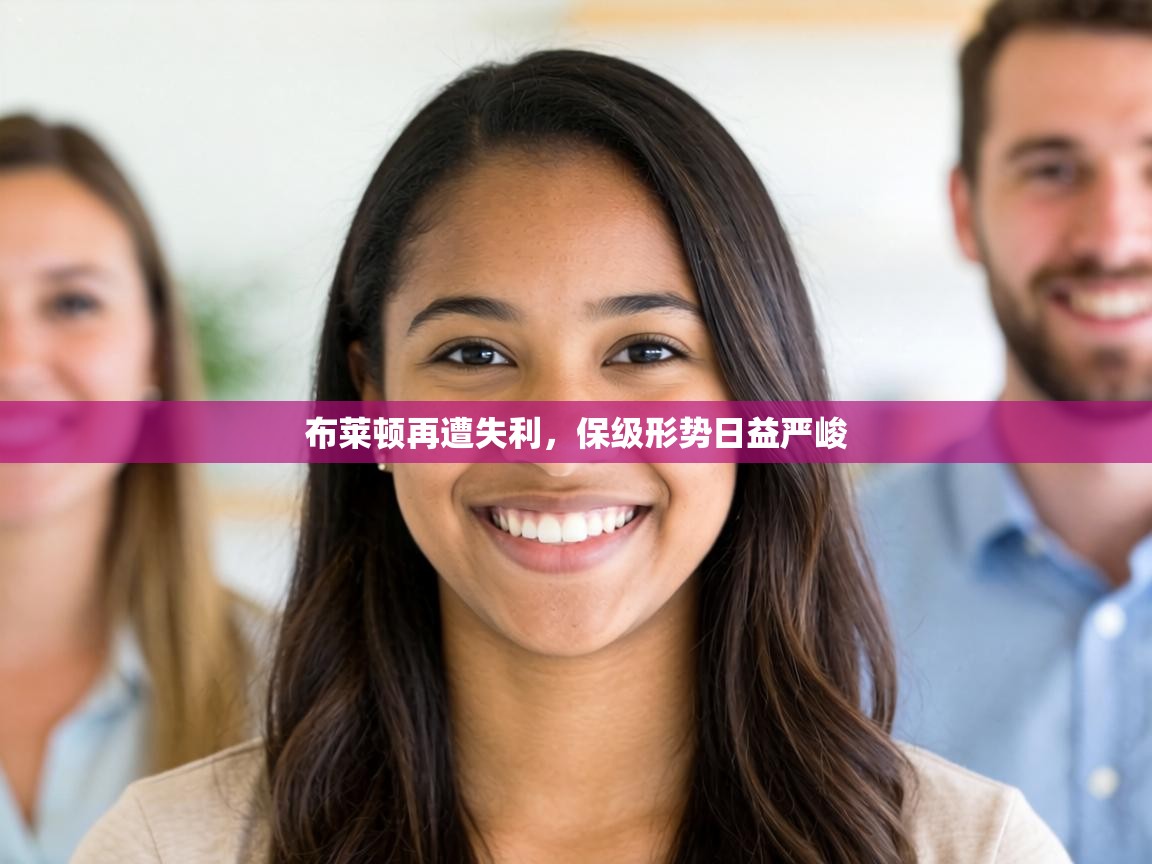 布莱顿再遭失利，保级形势日益严峻  第2张