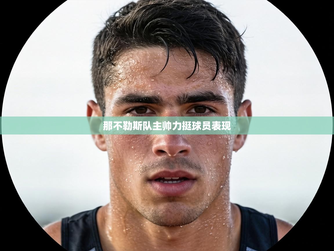 那不勒斯队主帅力挺球员表现 第1张
