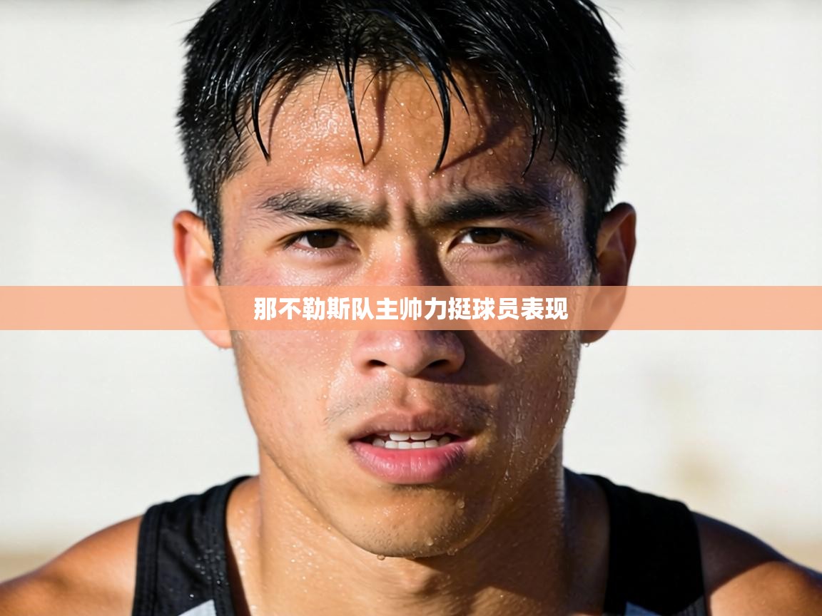 那不勒斯队主帅力挺球员表现 第2张